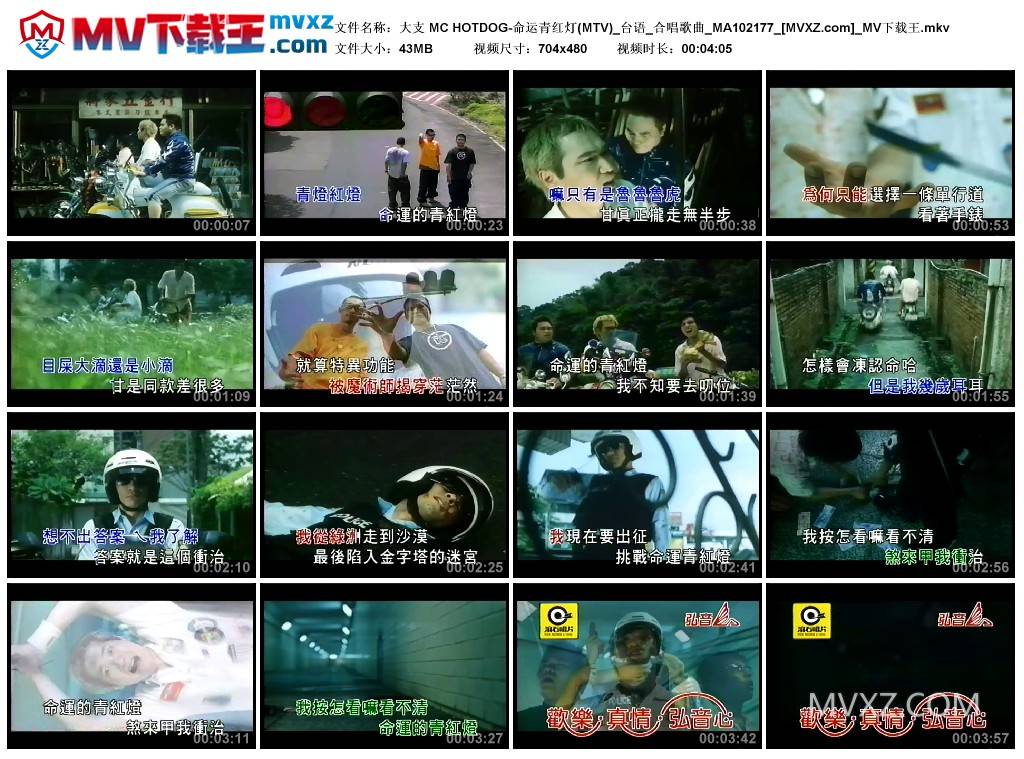 大支 MC HOTDOG-命运青红灯(MTV)_台语_合唱歌曲_MA102177